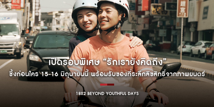 เปิดรอบพิเศษ “18x2 Beyond Youthful Days รักเรายังคิดถึง” ซึ้งก่อนใคร 15-16 มิถุนายนนี้ พร้อมรับของที่ระลึกลิขสิทธิ์จากภาพยนตร์